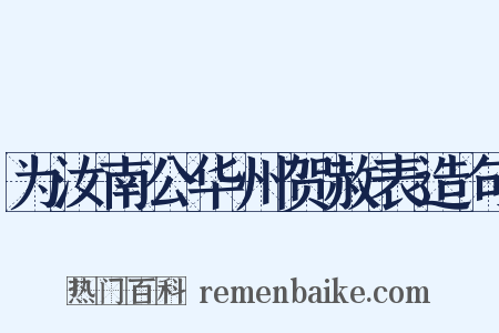 为汝南公华州贺赦表造句是什么意思的图片